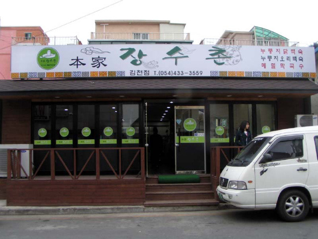 본가장수촌 이미지