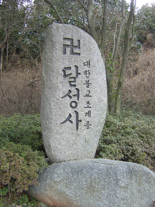 달성사 이미지